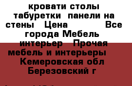 кровати,столы,табуретки, панели на стены › Цена ­ 1 500 - Все города Мебель, интерьер » Прочая мебель и интерьеры   . Кемеровская обл.,Березовский г.